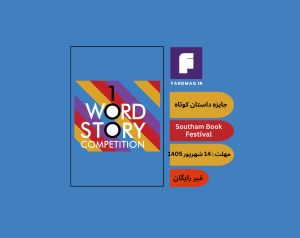 مسابقه داستانک Southam Book Festival Flash Fiction Competition 2026