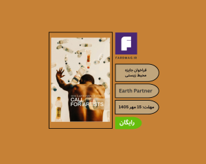 فراخوان جایزه محیط زیستی Earth Partner 2026
