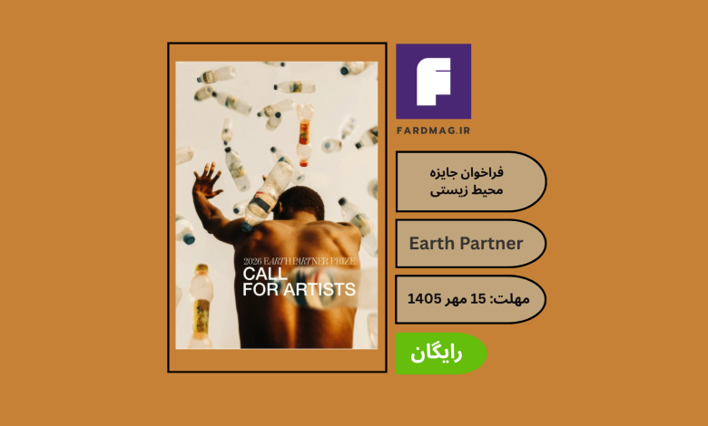 فراخوان جایزه محیط زیستی Earth Partner 2026