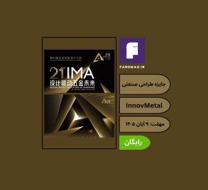 جایزه طراحی صنعتی و سخت‌افزار InnovMetal 2026