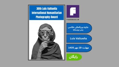 فراخوان سی‌امین جایزه بین‌المللی عکاسی بشردوستانه Luis Valtueña 2026