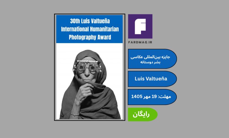 فراخوان سی‌امین جایزه بین‌المللی عکاسی بشردوستانه Luis Valtueña 2026