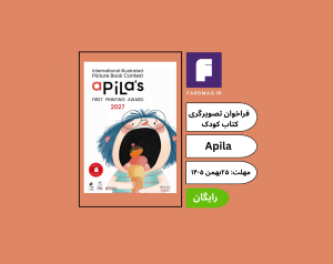 فراخوان جایزه بینالمللی تصویرگری کتاب کودک Premio Apila Primera Impresión 2027