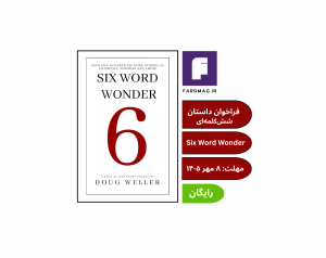 فراخوان بینالمللی داستان ششکلمهای Six Word Wonder Contest 2026