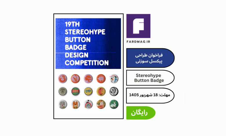 مسابقه طراحی پیکسل Stereohype Button Badge 2026