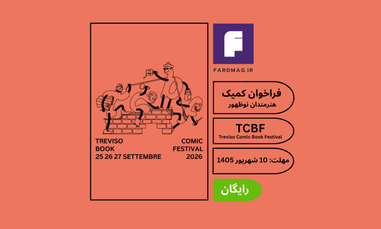 مسابقه بین‌المللی کمیک‌بوک‌ TCBF 2026