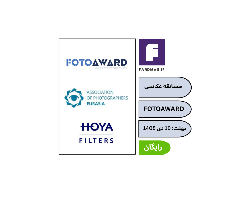 مسابقه بین‌المللی عکاسی FOTOAWARD 2026