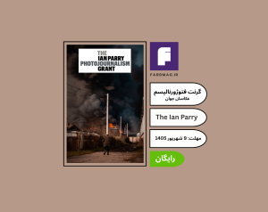 گرنت عکاسی The Ian Parry Photojournalism Grant 2026