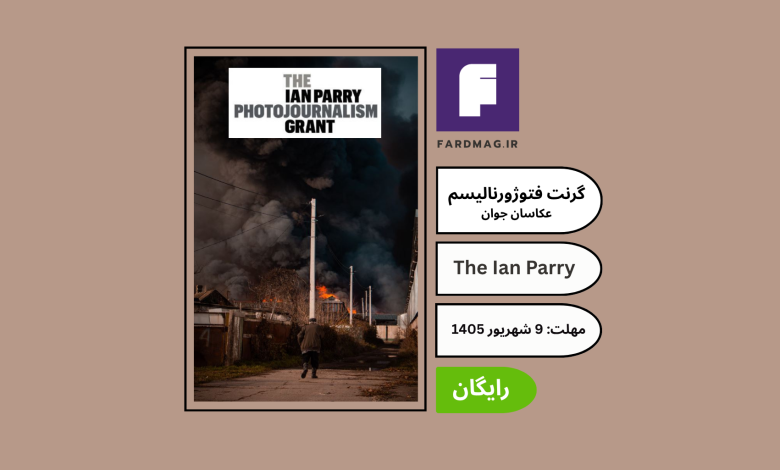 گرنت عکاسی The Ian Parry Photojournalism Grant 2026