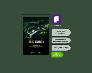 جایزه عکاسی محیط ‌زیست Environmental Photography Award 2027