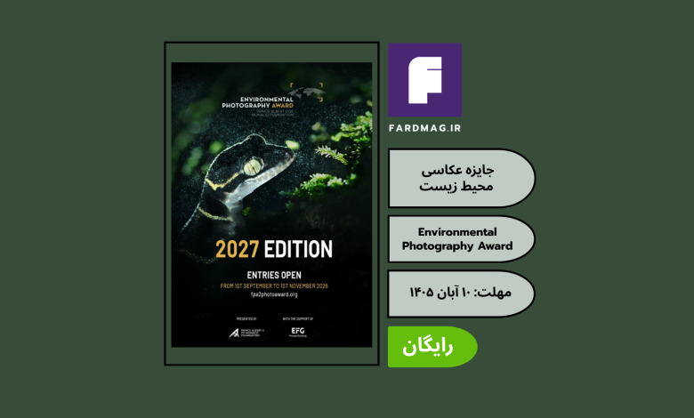 جایزه عکاسی محیط ‌زیست Environmental Photography Award 2027