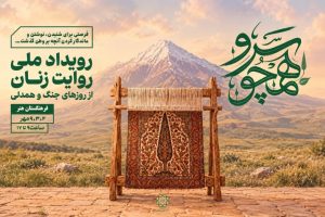 فراخوان ادبی همچو سرو؛ روایتِ زنان از روزهایِ جنگ و همدلی