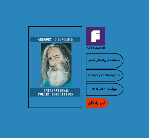 مسابقه بین‌المللی شعر Gregory O’Donoghue 2026