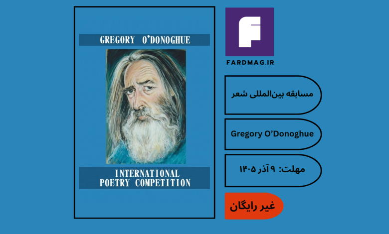 مسابقه بین‌المللی شعر Gregory O’Donoghue 2026