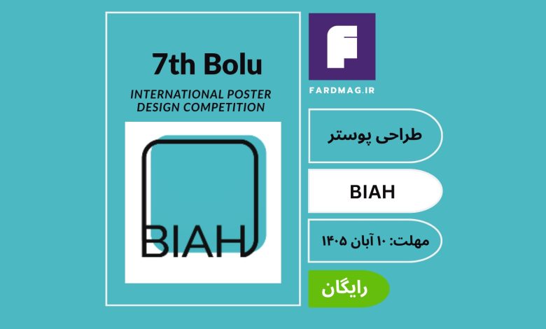مسابقه بین‌المللی طراحی پوستر BIAH 2026