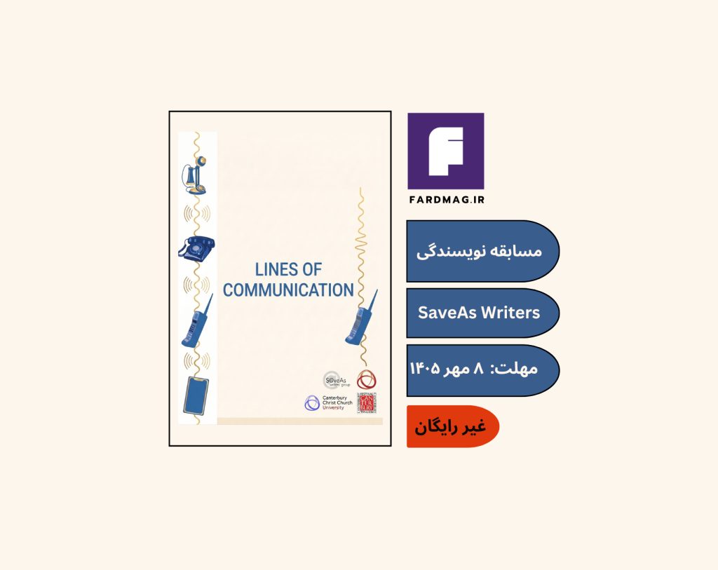 مسابقه بین‌المللی نویسندگی خلاقSaveAs Writers 2026