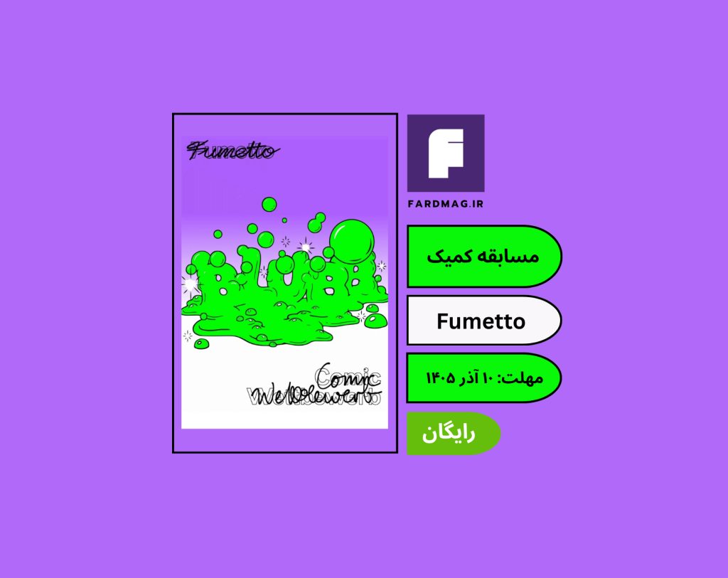 مسابقه بین‌المللی کمیک Fumetto 2027