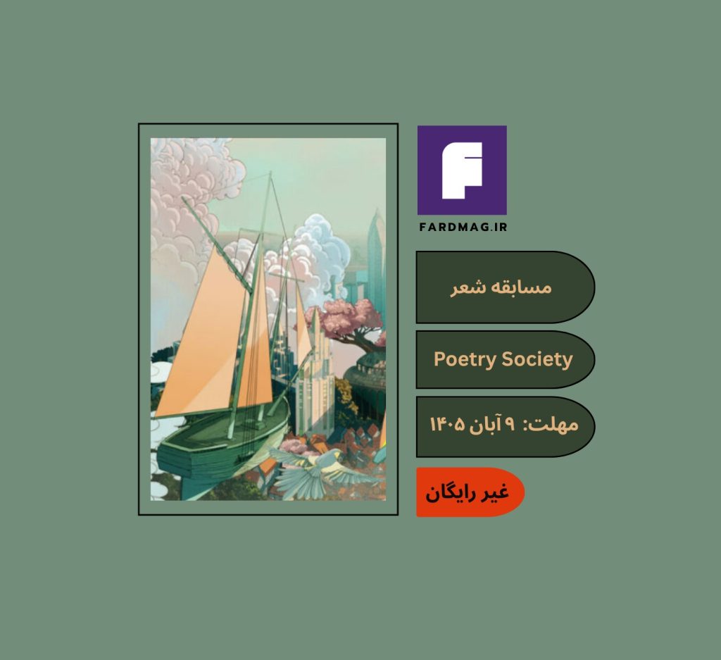 مسابقه شعر The Poetry Society 2026 مسابقه شعر The Poetry Society 2026