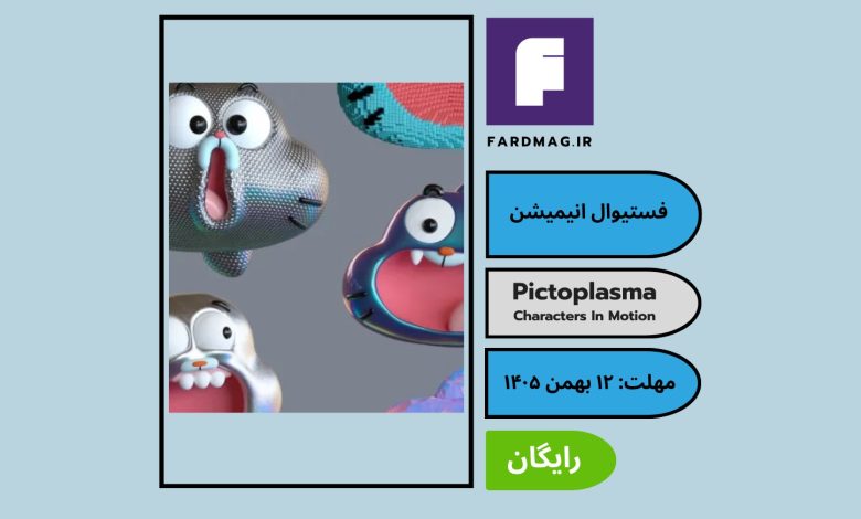 فراخوان انیمیشن Pictoplasma Berlin 2027