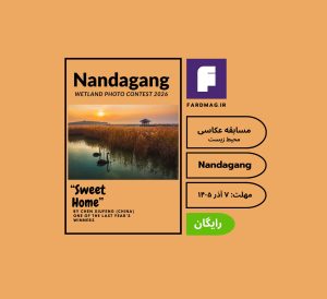 فراخوان مسابقه عکاسی 2026 Nandagang International Wetland Photo Contest