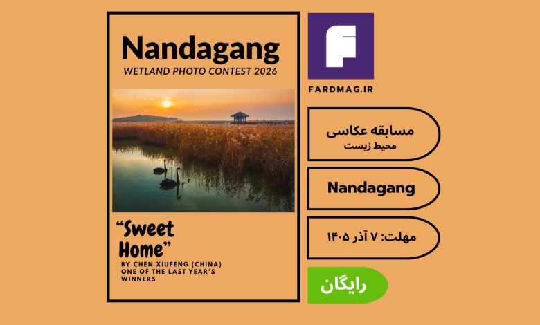 فراخوان مسابقه عکاسی 2026 Nandagang International Wetland Photo Contest