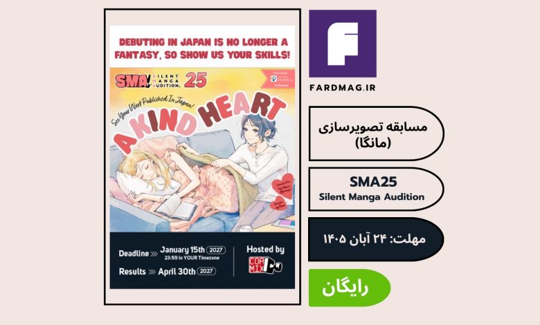 فراخوان مسابقه مانگای Silent Manga Audition (SMA25)
