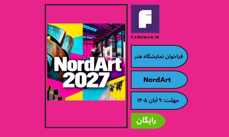 فراخوان نمایشگاه هنر معاصر NordArt 2027
