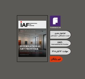 فراخوان هنری International Art Frontier (IAF) 2027