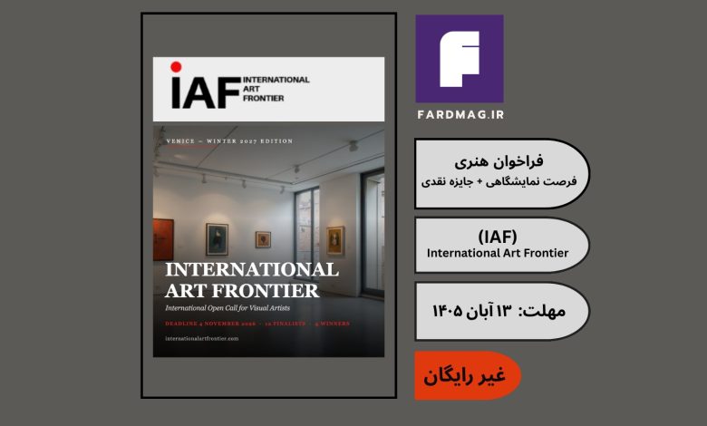 فراخوان هنری International Art Frontier (IAF) 2027