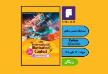 فراخوان چهل و نهمین مسابقه بین‌المللی تصویرسازی 49th Celsys