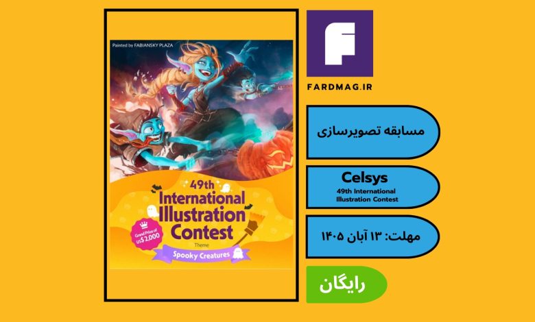 فراخوان چهل و نهمین مسابقه بین‌المللی تصویرسازی 49th Celsys